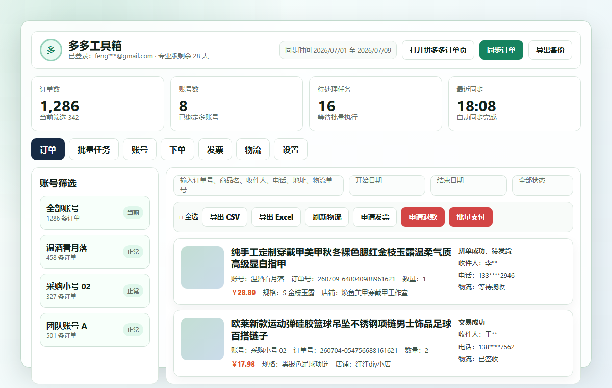 多多工具箱订单管理界面预览